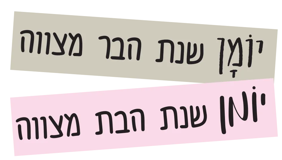 לוגו יומן שנת מצווה
