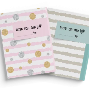 יומן שנת מצווה