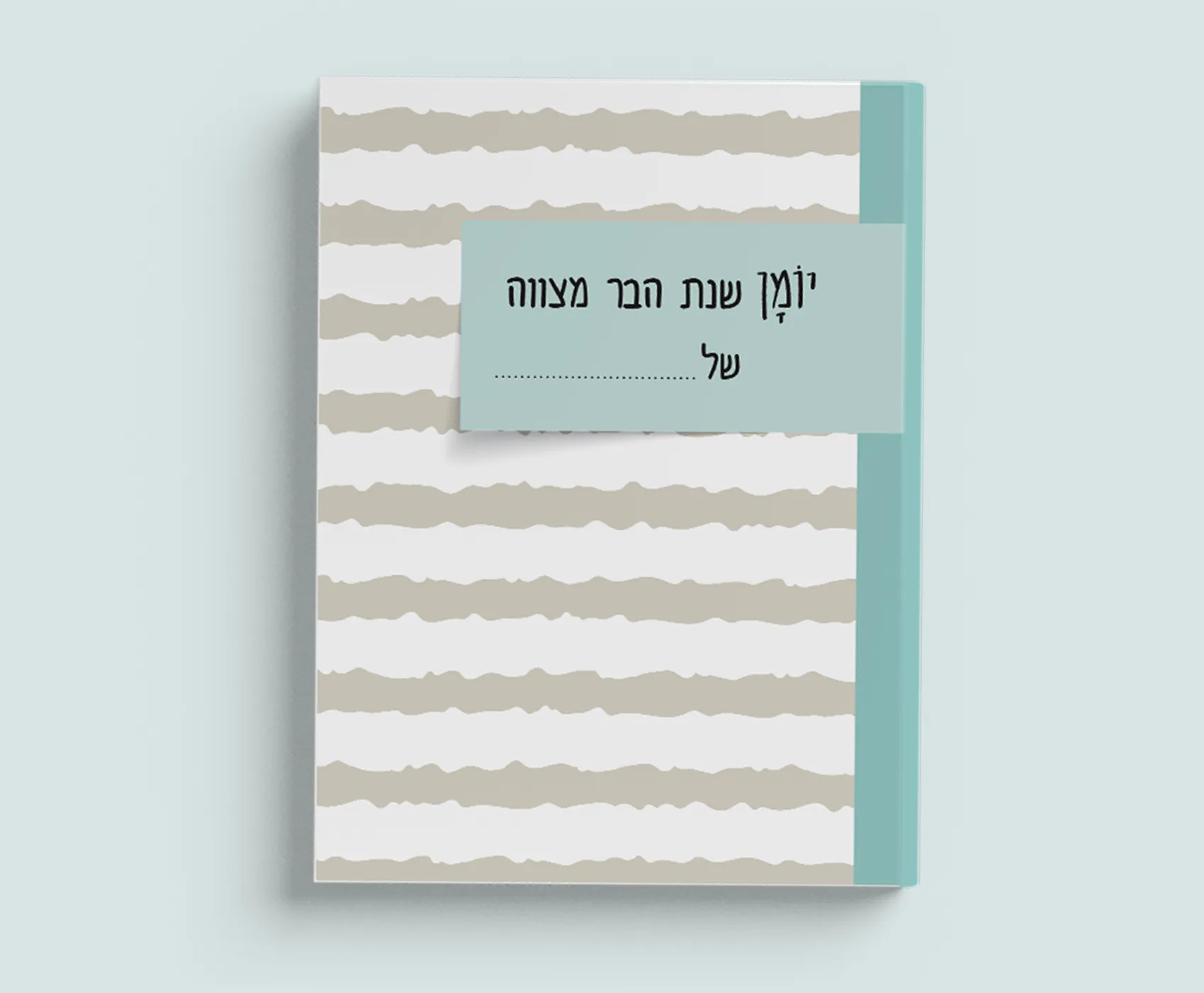 brmImages 1 יומן שנת בר מצווה - כריכה