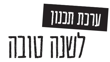 ערכת תכנון לשנה טובה - לוגו
