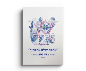 עוגנים של חיבור (על זיכרון ושיגרה)