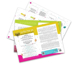 חג יפה כל כך - קובץ להורדה לחנוכה