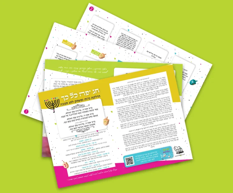 חג יפה כל כך - קובץ להורדה לחנוכה