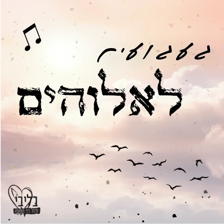 פלייליסט געגועים לאלוהים