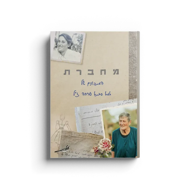 חוברת מתכונים של אמא - כריכה