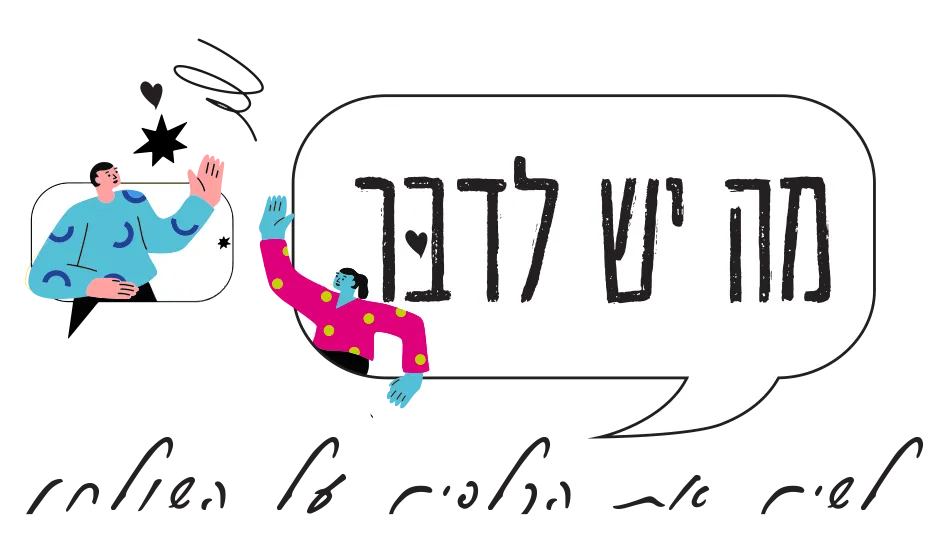 מה יש לדבר - קלפי שיחה - לוגו